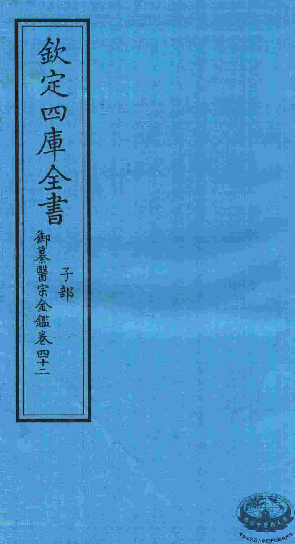 钦定四库全书  子部  御纂医宗金鑑  卷42